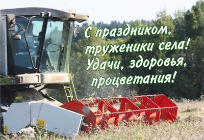 День работников сельского хозяйства и перерабатывающей промышленности День работников сельского хозяйства и перерабатывающей промышленности