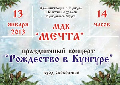 13 января в Кунгуре Рождественский концерт 13 января в Кунгуре Рождественский концерт