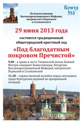 29 июня в Кунгуре состоится крестный ход 29 июня в Кунгуре состоится крестный ход