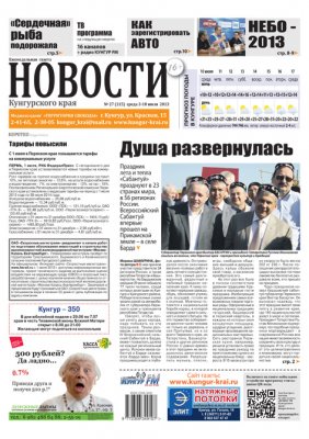 НОВОСТИ Кунгурского края № 27 от 3 июля НОВОСТИ Кунгурского края № 27 от 3 июля
