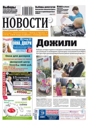 Предварительные итоги выборов НОВОСТИ Кунгурского края № 37 спецвыпуск Предварительные итоги выборов НОВОСТИ Кунгурского края № 37 спецвыпуск