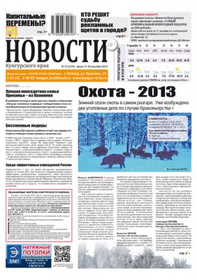 НОВОСТИ Кунгурского края № 51 от 11 декабря 2013 НОВОСТИ Кунгурского края № 51 от 11 декабря 2013