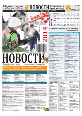 НОВОСТИ Кунгурского края № 53 от 25 декабря 2013 НОВОСТИ Кунгурского края № 53 от 25 декабря 2013