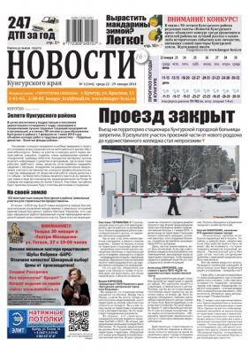 НОВОСТИ Кунгурского края № 3 от 22 января 2014 НОВОСТИ Кунгурского края № 3 от 22 января 2014