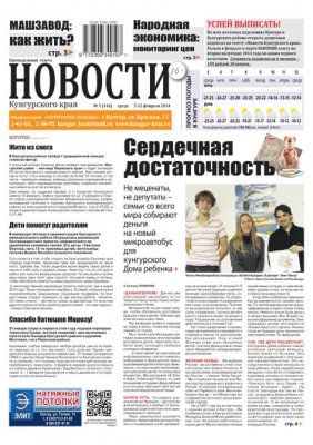 НОВОСТИ Кунгурского края № 5 от 5 февраля 2014 года НОВОСТИ Кунгурского края № 5 от 5 февраля 2014 года