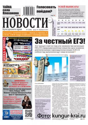 НОВОСТИ Кунгурского края №7 от 19 февраля 2014 НОВОСТИ Кунгурского края №7 от 19 февраля 2014