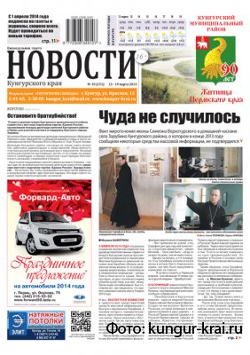 НОВОСТИ Кунгурского края № 10 от 13 марта 2014 НОВОСТИ Кунгурского края № 10 от 13 марта 2014