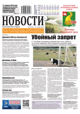 НОВОСТИ Кунгурского края № 11 от 19 марта 2014 НОВОСТИ Кунгурского края № 11 от 19 марта 2014