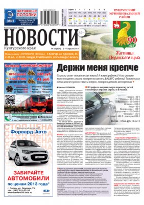 НОВОСТИ Кунгурского края № 13 от 2 апреля 2014 года НОВОСТИ Кунгурского края № 13 от 2 апреля 2014 года