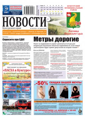 НОВОСТИ Кунгурского края №14 от 9 апреля 2014 НОВОСТИ Кунгурского края №14 от 9 апреля 2014