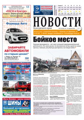 Новости Кунгурского края № 15 от 16 апреля 2014 Новости Кунгурского края № 15 от 16 апреля 2014
